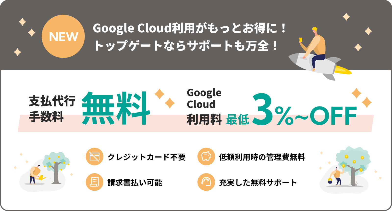 Google Cloud利用がもっとお得に！トップゲートならサポートも万全！