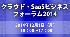 クラウド・Saasビジネスフォーラム