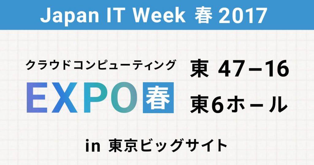 クラウドコンピューティングEXPO春-2017