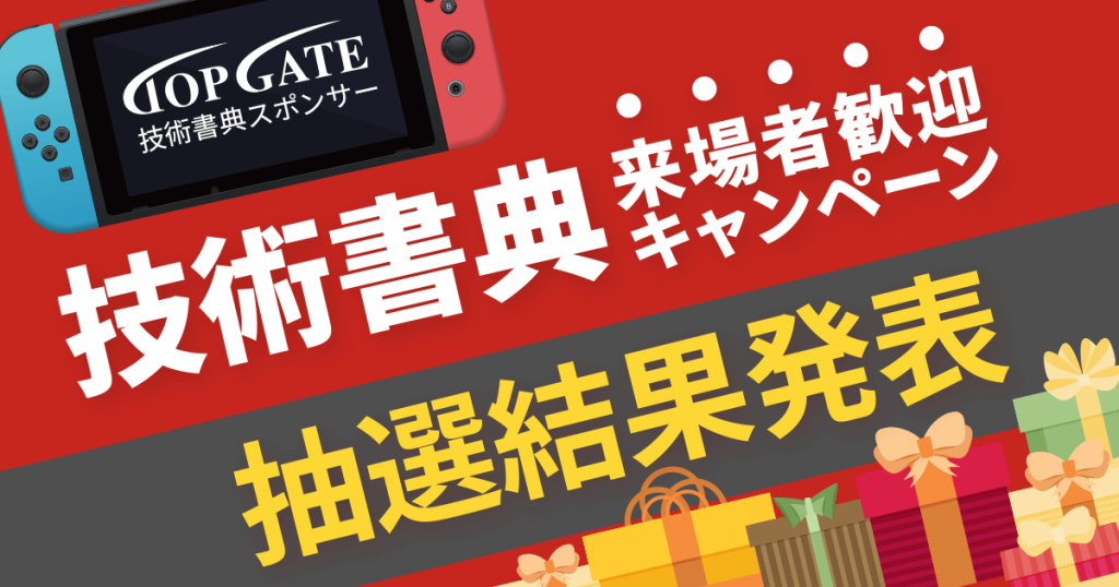 技術書典2にご来場いただいた皆様へ＆来場者歓迎キャンペーンの抽選結果発表！