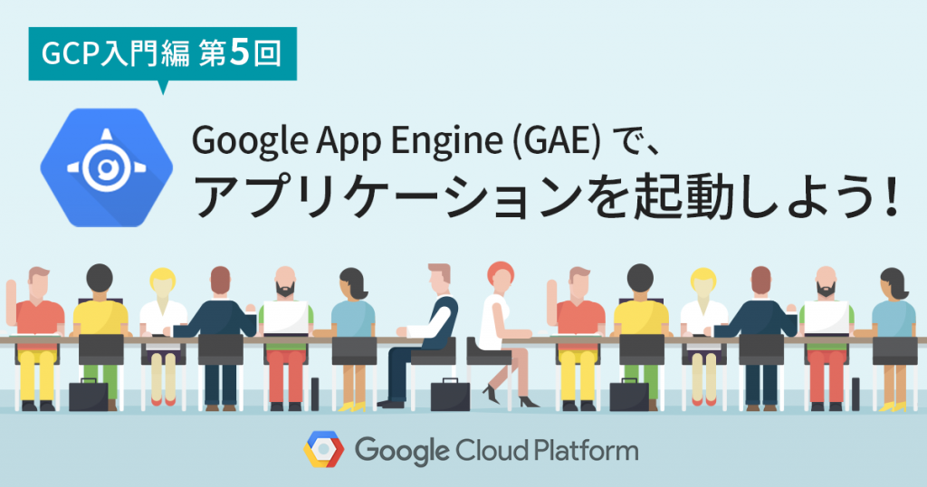 Google App Engine の魅力とは？ Google App Engine (GAE) でのアプリケーション起動方法！