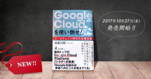 Google Cloud を使い倒せ!