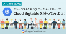 スケーラブルな NoSQL データベースサービス Cloud Bigtable を使ってみよう！