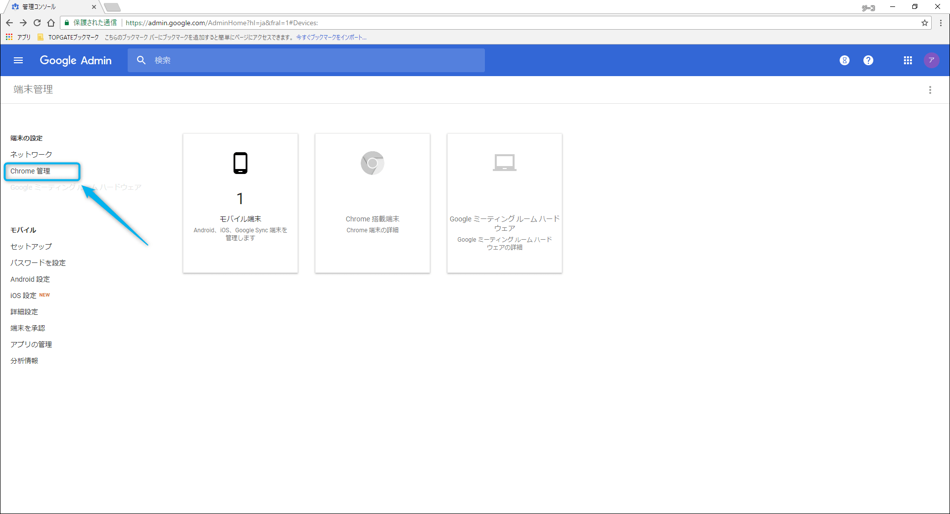 サイドメニューよりChrome管理を選択