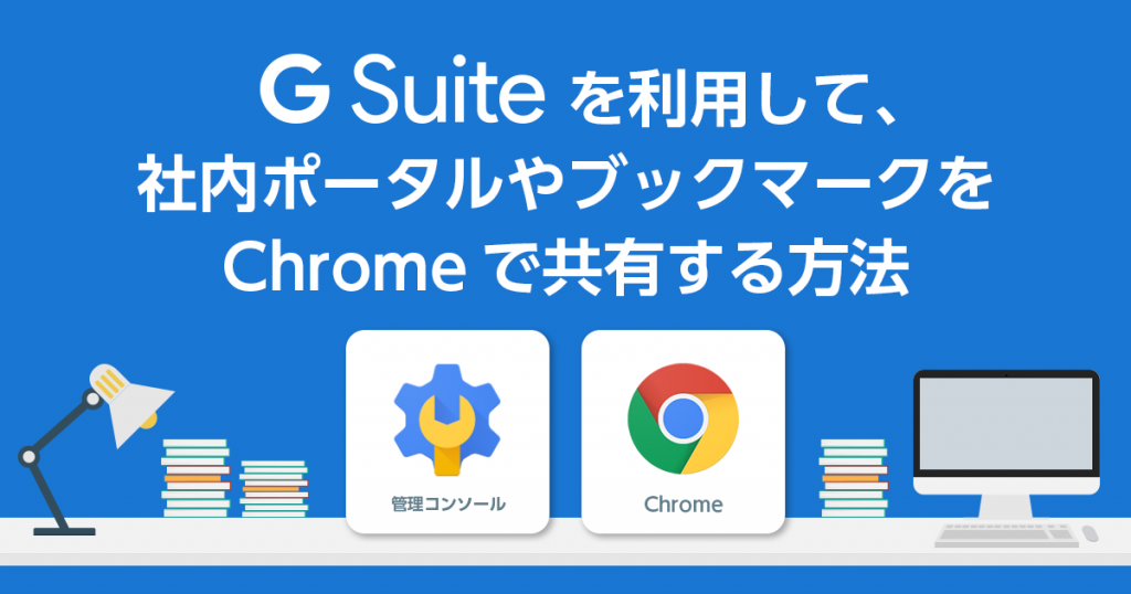 G Suite を利用して、社内ポータルやブックマークを Chrome で共有する方法