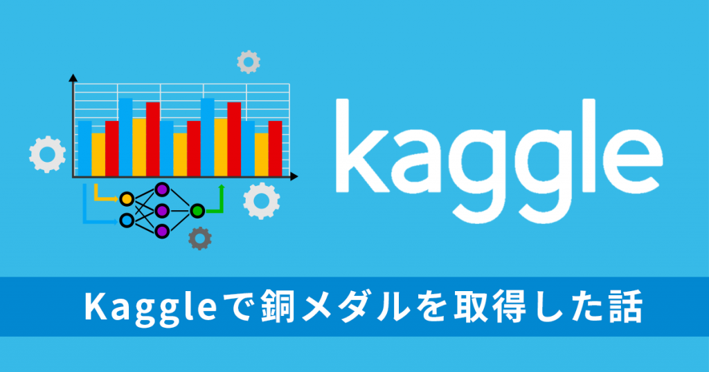機械学習の勉強歴が半年の初心者が、 Kaggle で銅メダルを取得した話