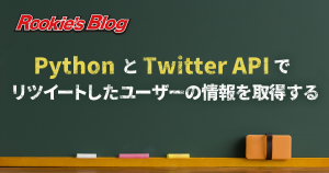 Python と Twitter API でリツイートしたユーザーの情報を取得する