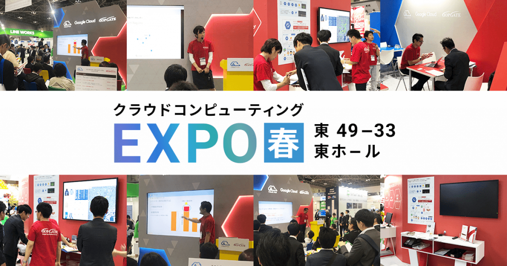 「第9回 クラウド コンピューティング EXPO 春」に出展中!トップゲートのブースをご紹介!