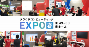「第9回 クラウド コンピューティング EXPO 春」に出展中！トップゲートのブースをご紹介！