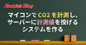 マイコンで CO2 を計測し、サーバーに計測値を投げるシステムを作る