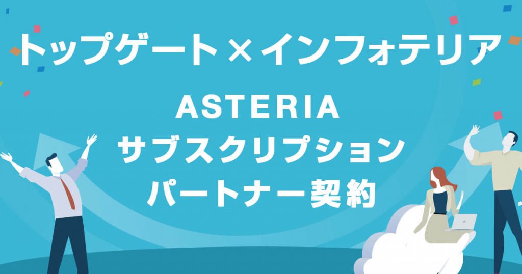 ASTERIA サブスクリプションパートナー契約を締結