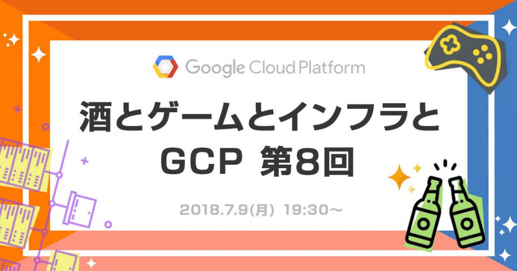 酒とゲームとインフラとGCP 第8回