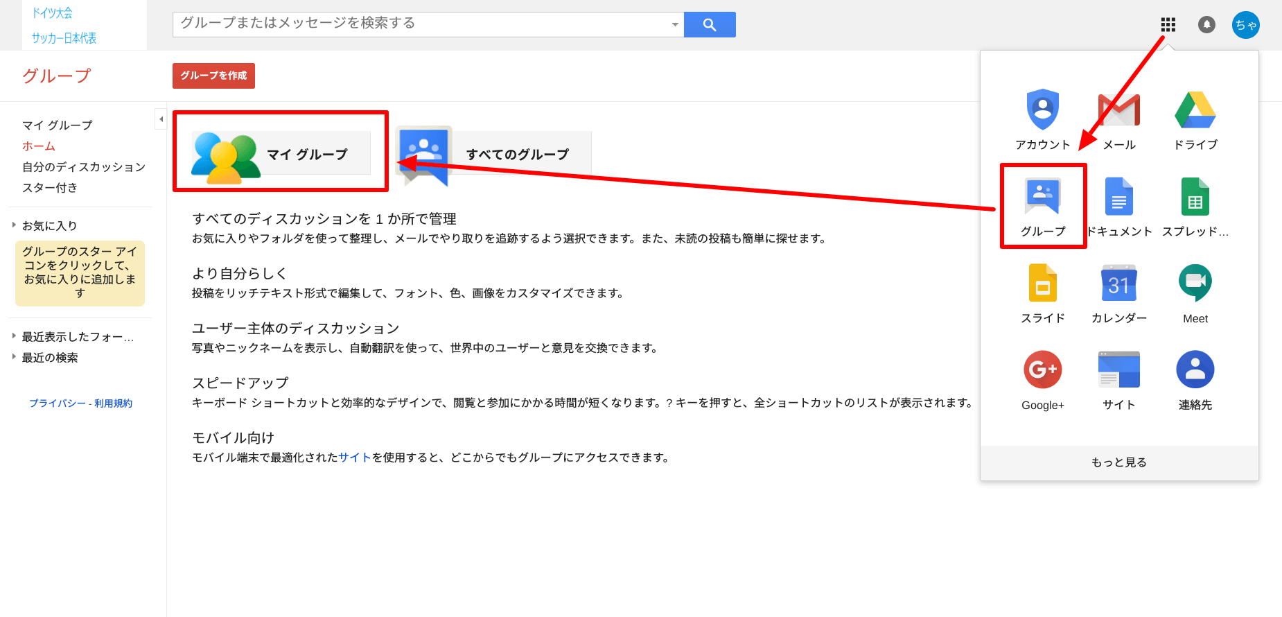 Googleグループからマイグループにアクセス