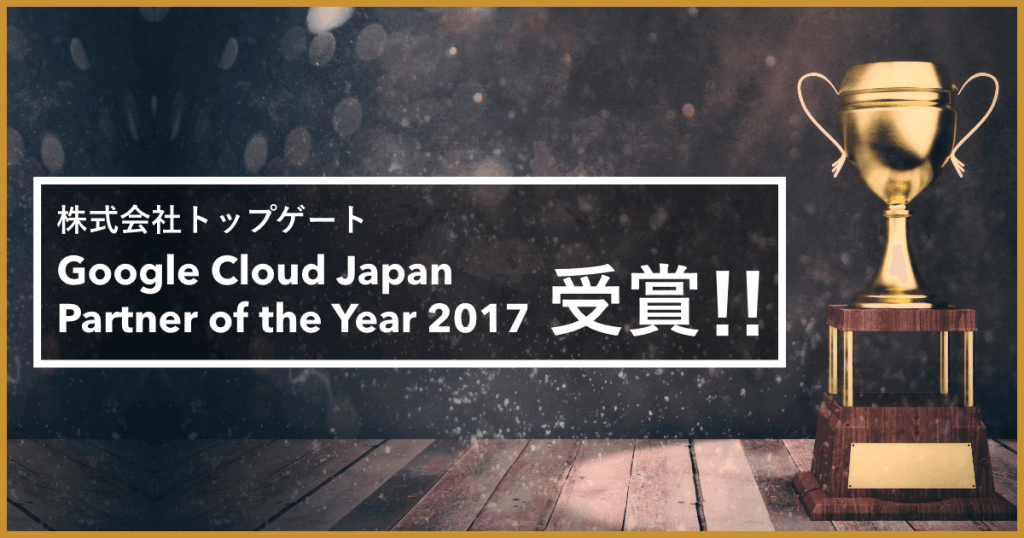 Google Cloud Japan partner of the year