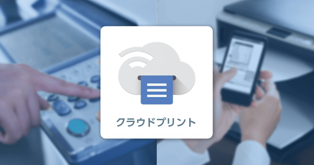 Google クラウドプリントで簡単プリンタ共有設定