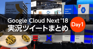 【実況ツイートまとめ】 Google Cloud Next '18 トップゲートエンジニアの1日目