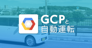 自動運転と GCP - あまり知られていない自動運転分野での GCP の活用
