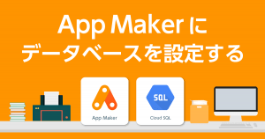 App Maker に データベース を設定する