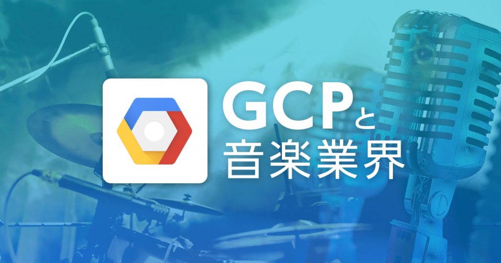 大規模データ分析と GCP - Spotify と Shazam に見る機械学習の応用