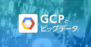 常にビッグデータを扱う Google だからこそ提供できる GCP のビッグデータ向け機能を、企業はどう使っているのか？