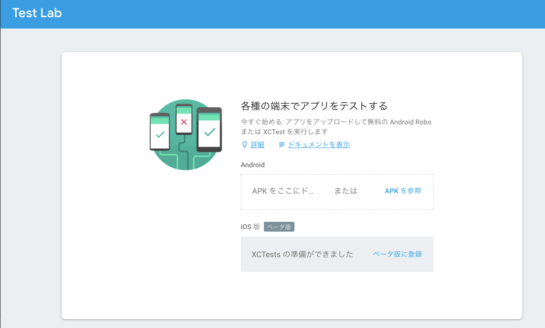 Firebaseコンソール Test Lab