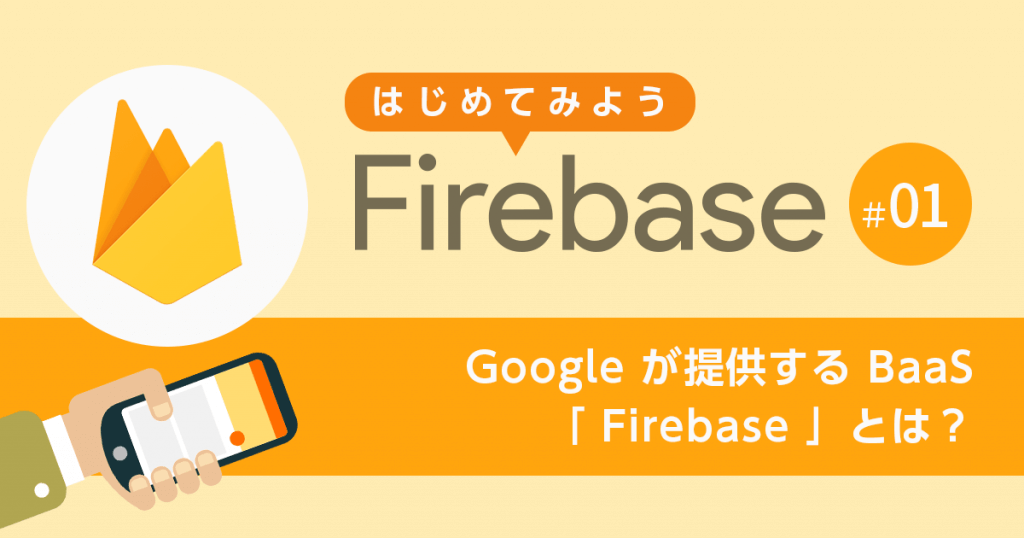 【第1回】 Google の mBaaS 「 Firebase 」とは？ - はじめてみよう Firebase #01