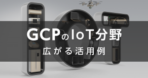 IoT に求められるインフラとは？広がる GCP の IoT 分野での活用