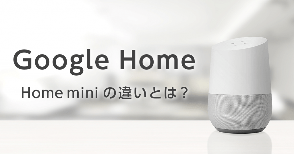 Google Home と Google Home Mini の違いは何か？