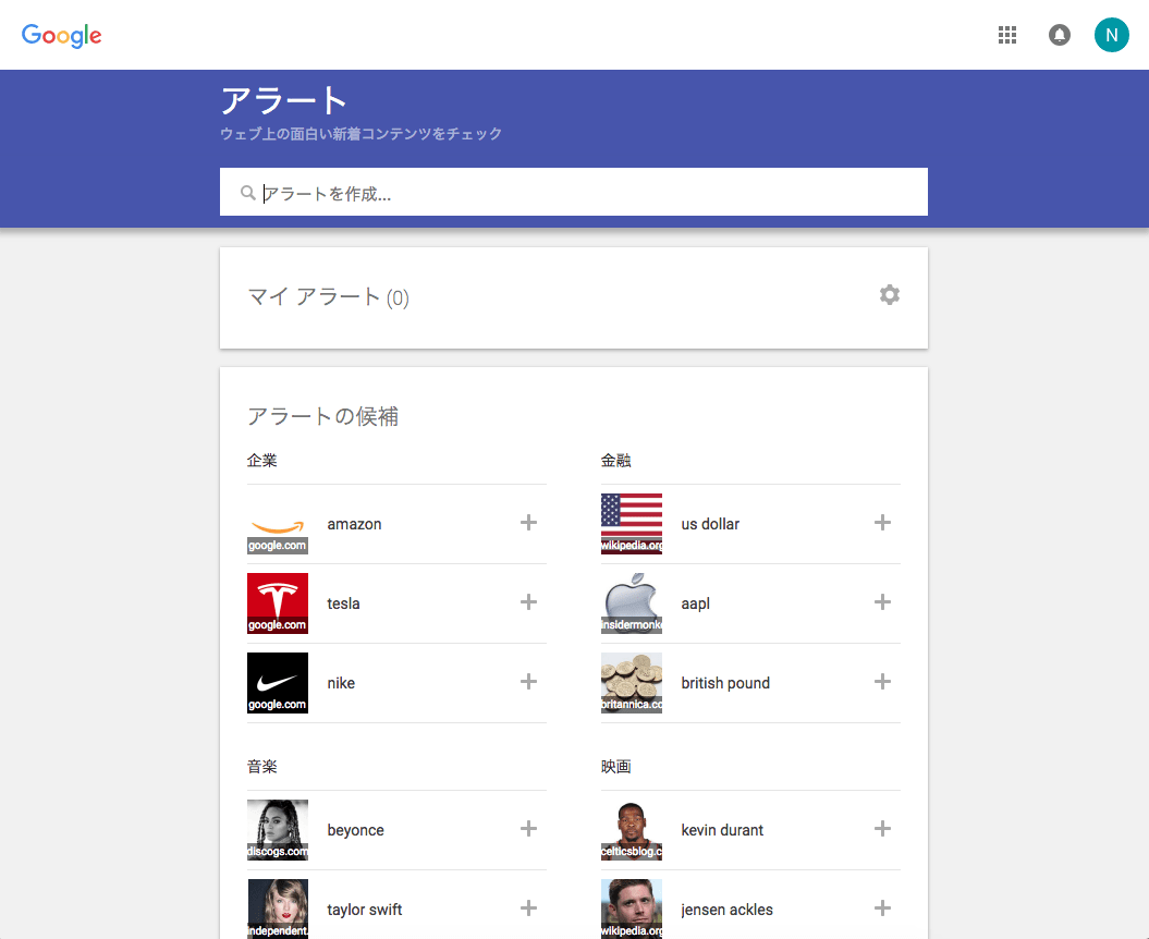 Google アラートを設定