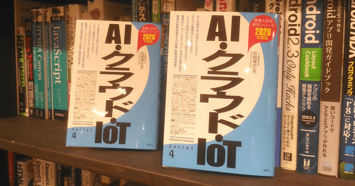 AI・クラウド・IoT〈2020年度版〉 (産業と会社研究シリーズ)