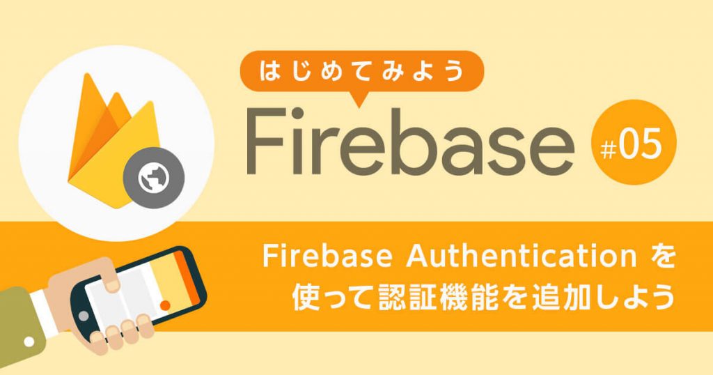 Firebase Authentication を使ってアプリケーションに認証機能を追加しよう