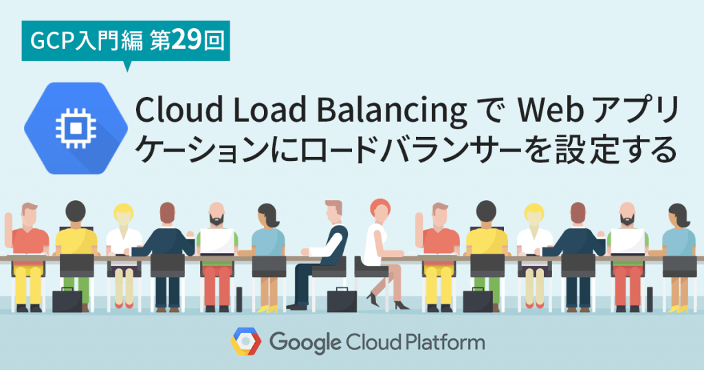Cloud Load BalancingでWebアプリケーションにロードバランサーを設定する