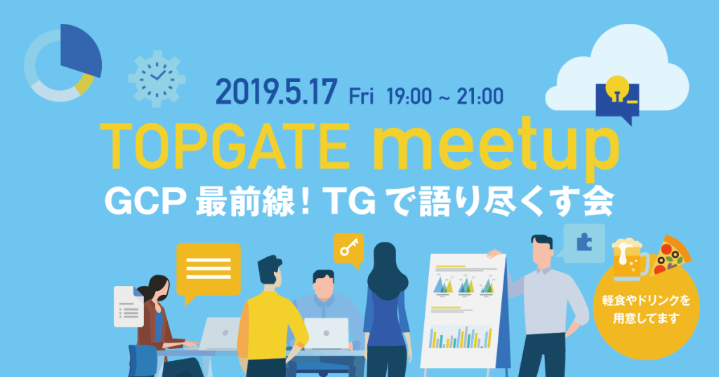 TOPGATE meetup GCP 最前線! TG で語り尽くす会