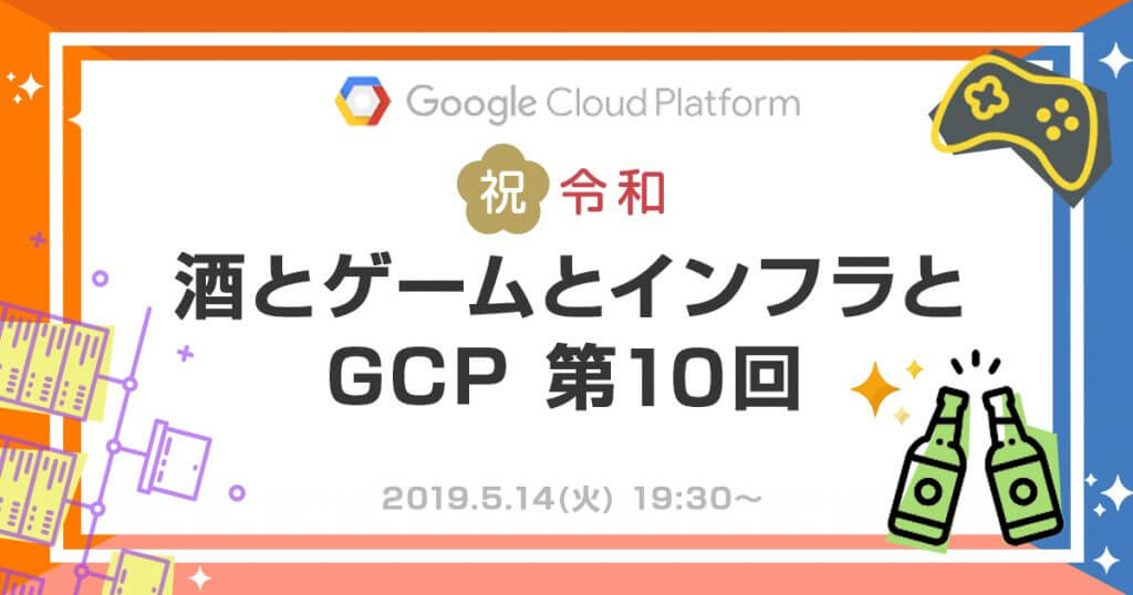 酒とゲームとインフラと GCP 第10回