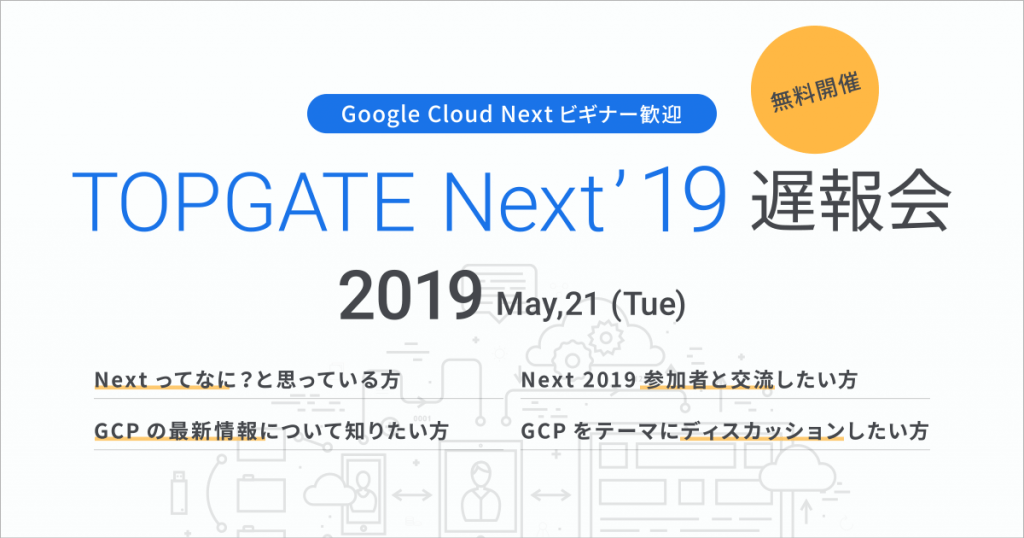 TOPGATE Next'19 遅報告会