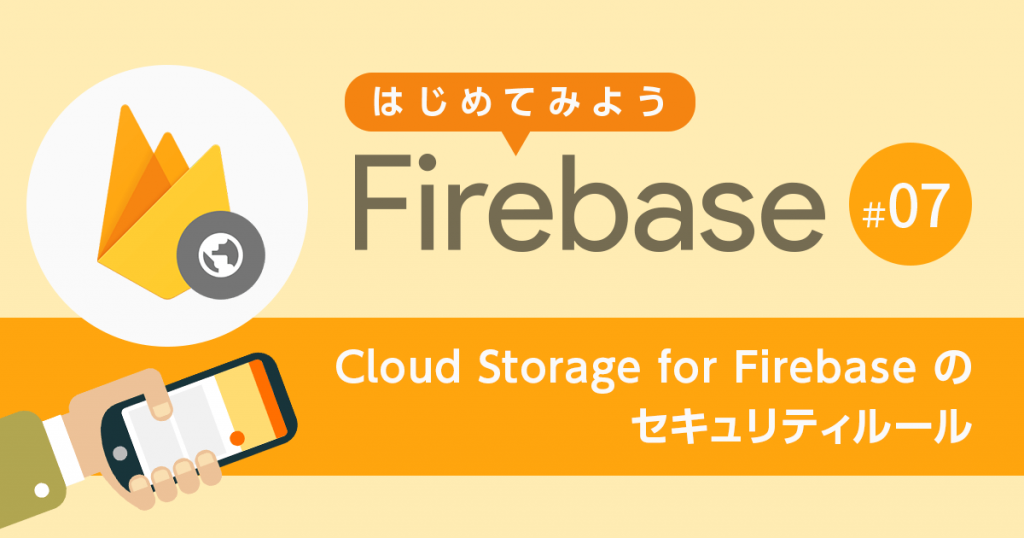 Cloud Storage for Firebase のセキュリティルール