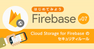 Cloud Storage for Firebase のセキュリティルール
