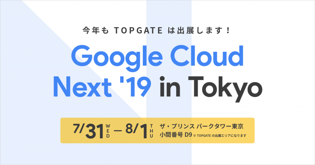 「Google Cloud Next '19 in Tokyo」出展のご案内