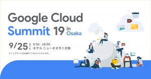 Google Cloud Summit 19 in 大阪