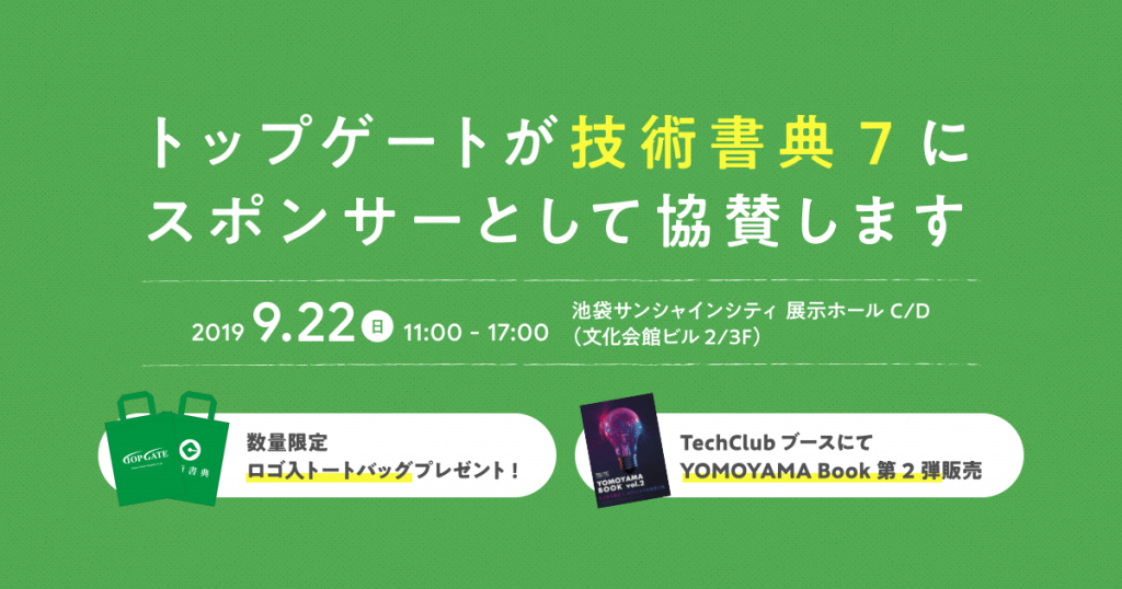 トップゲートが技術書典7に スポンサーとして協賛します