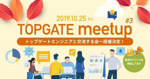 TOPGATE meetup #3〜トップゲートエンジニアと交流する会