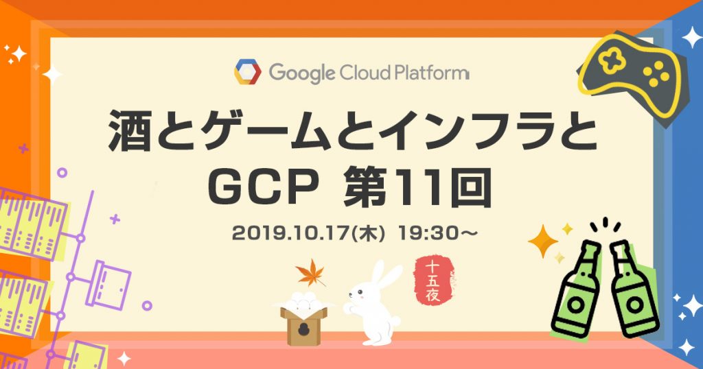 酒とゲームとインフラとGCP 第11回 〜十五夜のお月見気分で飲んじゃうぞ！@GREE