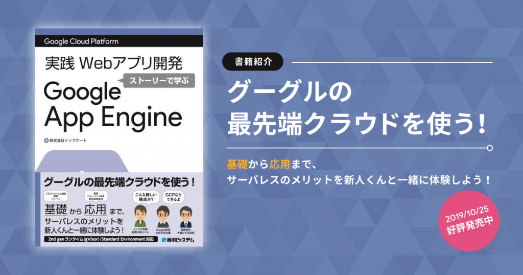 Google Cloud Platform 実践 Web アプリ開発ストーリーで学ぶ Google App Engine