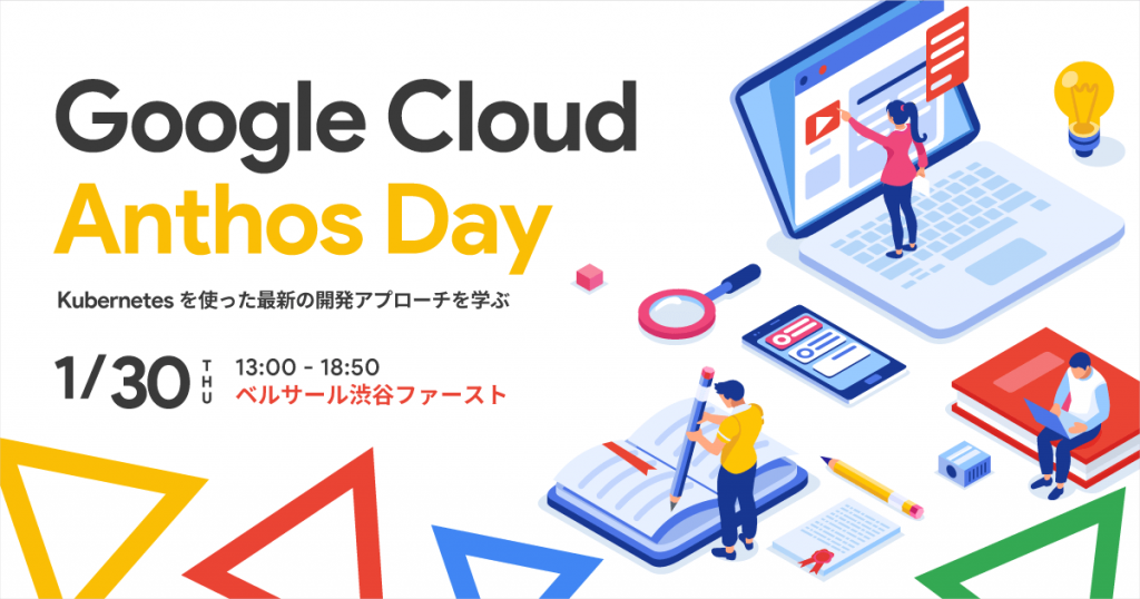 「 Google Cloud Anthos Day 」出展のご案内