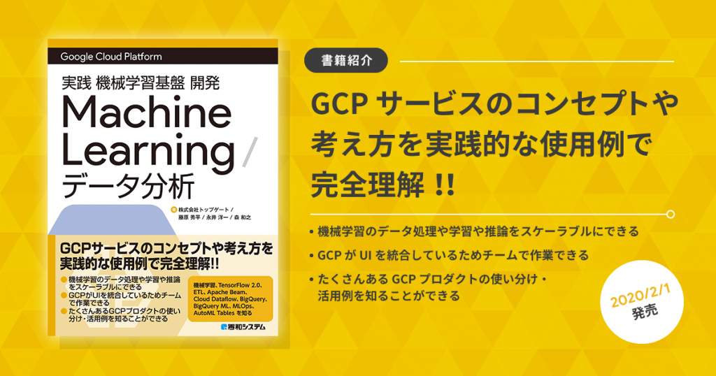 【書籍紹介】Google Cloud Platform 実践機械学習開発 Google Machine Learning