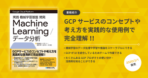 【書籍紹介】Google Cloud Platform 実践機械学習開発 Google Machine Learning