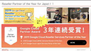 Google Cloud Partner Awardを3年連続で受賞した様子