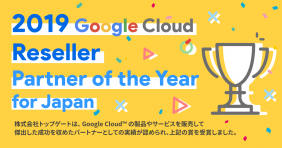 2019 Google Cloud Reseller Partner of the Year for Japan
