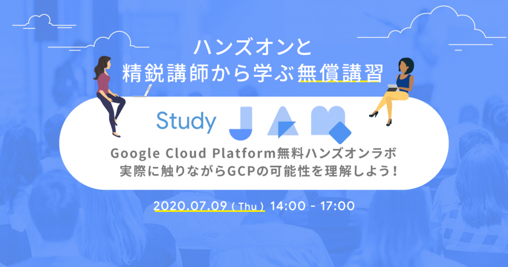 StudyJam Google Cloud Platform無料ハンズオンラボ実際に触りながらGCPの可能性を理解しよう！