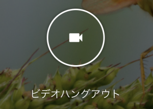 google meetのカメラの写真